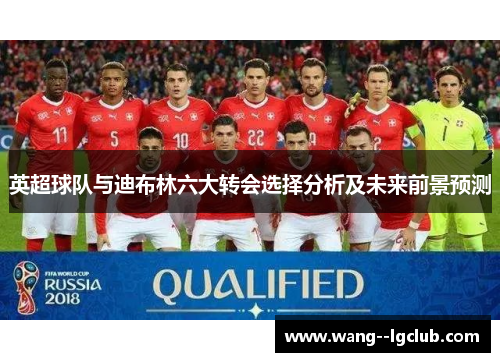 英超球队与迪布林六大转会选择分析及未来前景预测