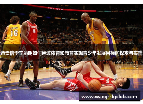 蔡崇信李宁姚明如何通过体育和教育实现青少年发展目标的探索与实践