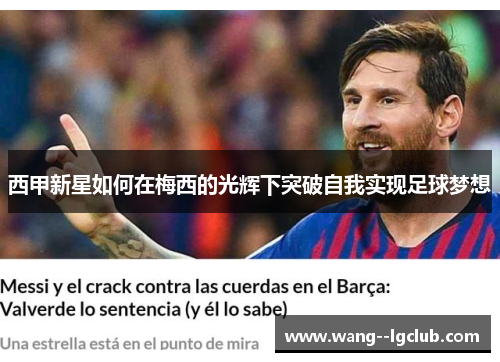 西甲新星如何在梅西的光辉下突破自我实现足球梦想