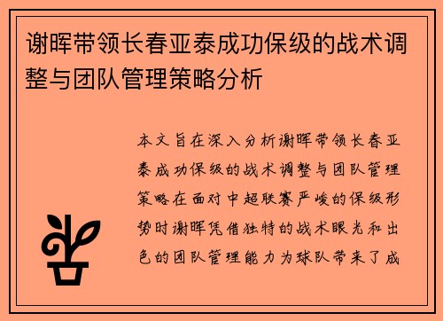 谢晖带领长春亚泰成功保级的战术调整与团队管理策略分析