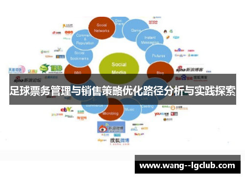足球票务管理与销售策略优化路径分析与实践探索