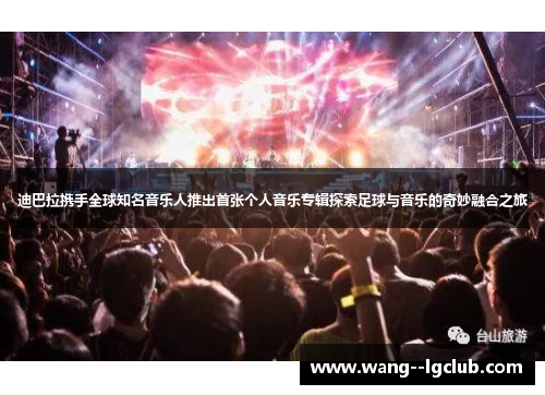 迪巴拉携手全球知名音乐人推出首张个人音乐专辑探索足球与音乐的奇妙融合之旅