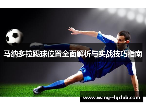 马纳多拉踢球位置全面解析与实战技巧指南