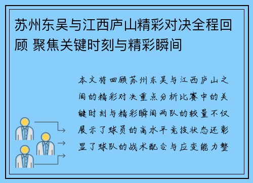 苏州东吴与江西庐山精彩对决全程回顾 聚焦关键时刻与精彩瞬间