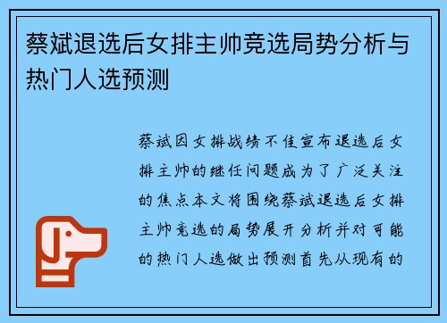 蔡斌退选后女排主帅竞选局势分析与热门人选预测 蔡斌退选后女排主帅竞选局势分析与热门人选预测