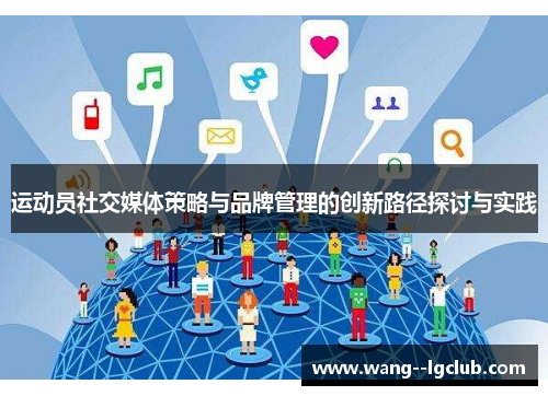 运动员社交媒体策略与品牌管理的创新路径探讨与实践