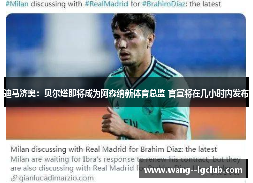 迪马济奥：贝尔塔即将成为阿森纳新体育总监 官宣将在几小时内发布