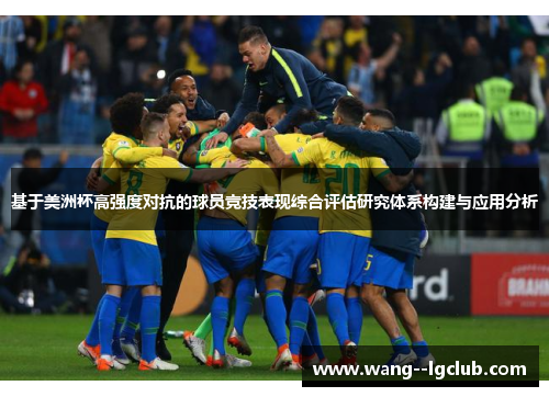 基于美洲杯高强度对抗的球员竞技表现综合评估研究体系构建与应用分析