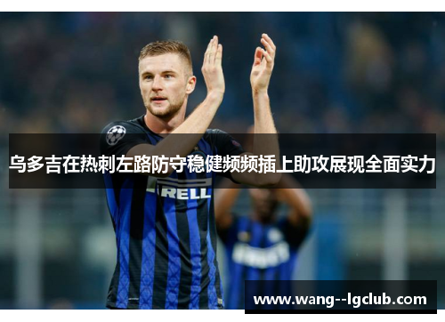 乌多吉在热刺左路防守稳健频频插上助攻展现全面实力