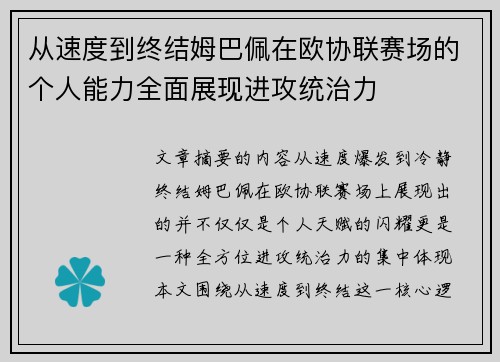 从速度到终结姆巴佩在欧协联赛场的个人能力全面展现进攻统治力