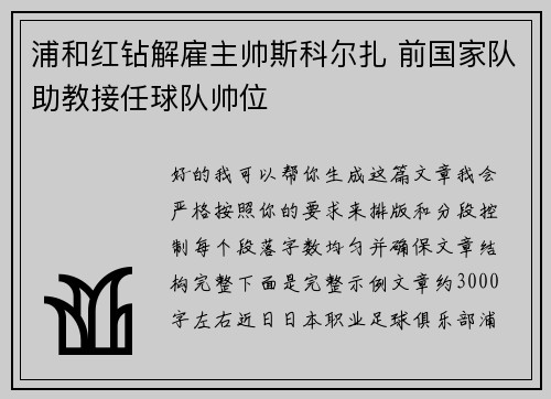 浦和红钻解雇主帅斯科尔扎 前国家队助教接任球队帅位 浦和红钻解雇主帅斯科尔扎 前国家队助教接任球队帅位