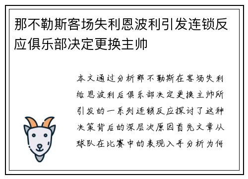 那不勒斯客场失利恩波利引发连锁反应俱乐部决定更换主帅