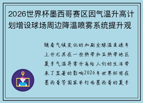 2026世界杯墨西哥赛区因气温升高计划增设球场周边降温喷雾系统提升观赛舒适度