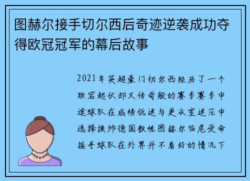 图赫尔接手切尔西后奇迹逆袭成功夺得欧冠冠军的幕后故事 图赫尔接手切尔西后奇迹逆袭成功夺得欧冠冠军的幕后故事