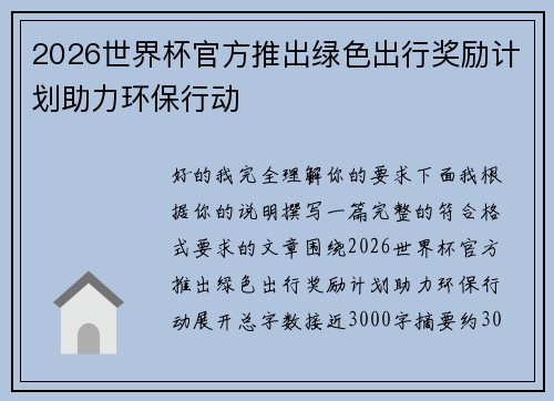 2026世界杯官方推出绿色出行奖励计划助力环保行动 2026世界杯官方推出绿色出行奖励计划助力环保行动