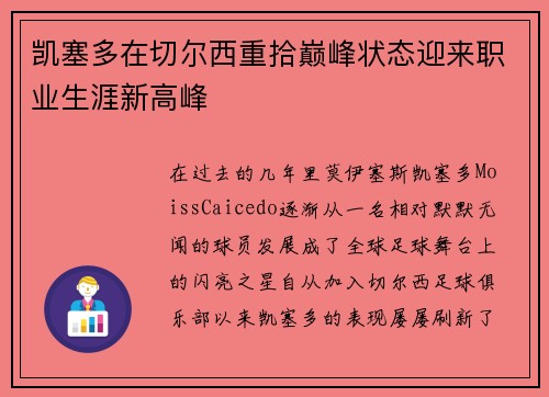 凯塞多在切尔西重拾巅峰状态迎来职业生涯新高峰 凯塞多在切尔西重拾巅峰状态迎来职业生涯新高峰