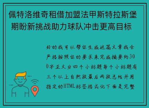 佩特洛维奇租借加盟法甲斯特拉斯堡 期盼新挑战助力球队冲击更高目标 佩特洛维奇租借加盟法甲斯特拉斯堡 期盼新挑战助力球队冲击更高目标