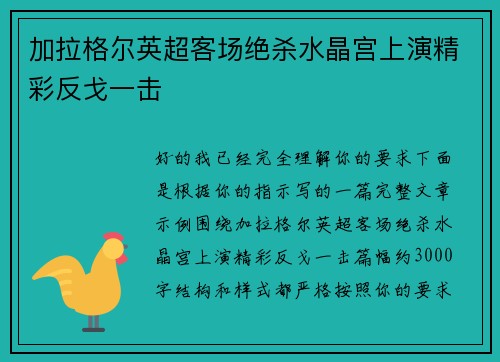 加拉格尔英超客场绝杀水晶宫上演精彩反戈一击 加拉格尔英超客场绝杀水晶宫上演精彩反戈一击