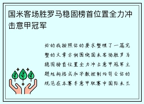 国米客场胜罗马稳固榜首位置全力冲击意甲冠军 国米客场胜罗马稳固榜首位置全力冲击意甲冠军