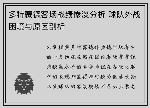 多特蒙德客场战绩惨淡分析 球队外战困境与原因剖析 多特蒙德客场战绩惨淡分析 球队外战困境与原因剖析