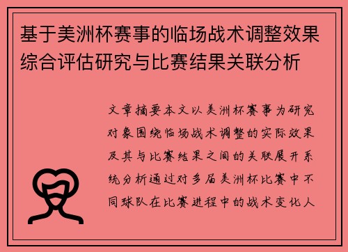 基于美洲杯赛事的临场战术调整效果综合评估研究与比赛结果关联分析 基于美洲杯赛事的临场战术调整效果综合评估研究与比赛结果关联分析