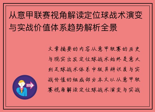 从意甲联赛视角解读定位球战术演变与实战价值体系趋势解析全景 从意甲联赛视角解读定位球战术演变与实战价值体系趋势解析全景