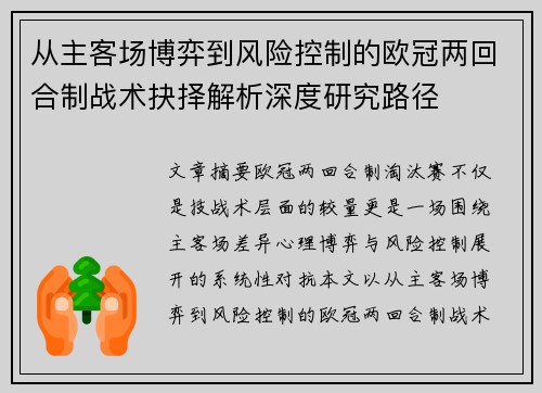 从主客场博弈到风险控制的欧冠两回合制战术抉择解析深度研究路径 从主客场博弈到风险控制的欧冠两回合制战术抉择解析深度研究路径