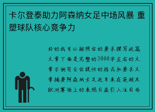 卡尔登泰助力阿森纳女足中场风暴 重塑球队核心竞争力 卡尔登泰助力阿森纳女足中场风暴 重塑球队核心竞争力