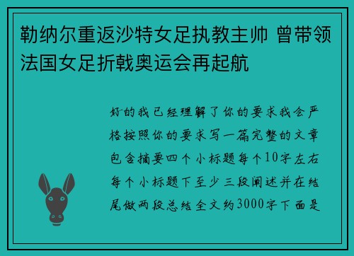 勒纳尔重返沙特女足执教主帅 曾带领法国女足折戟奥运会再起航 勒纳尔重返沙特女足执教主帅 曾带领法国女足折戟奥运会再起航