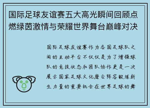国际足球友谊赛五大高光瞬间回顾点燃绿茵激情与荣耀世界舞台巅峰对决 国际足球友谊赛五大高光瞬间回顾点燃绿茵激情与荣耀世界舞台巅峰对决