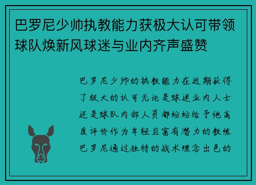 巴罗尼少帅执教能力获极大认可带领球队焕新风球迷与业内齐声盛赞 巴罗尼少帅执教能力获极大认可带领球队焕新风球迷与业内齐声盛赞