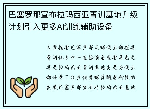 巴塞罗那宣布拉玛西亚青训基地升级计划引入更多AI训练辅助设备 巴塞罗那宣布拉玛西亚青训基地升级计划引入更多AI训练辅助设备