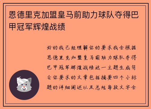 恩德里克加盟皇马前助力球队夺得巴甲冠军辉煌战绩 恩德里克加盟皇马前助力球队夺得巴甲冠军辉煌战绩