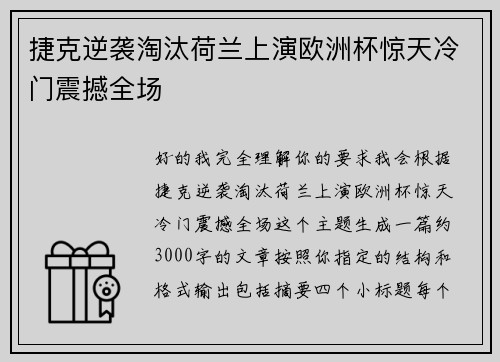 捷克逆袭淘汰荷兰上演欧洲杯惊天冷门震撼全场 捷克逆袭淘汰荷兰上演欧洲杯惊天冷门震撼全场