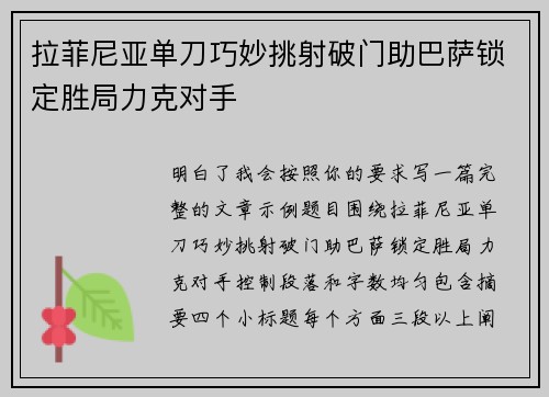 拉菲尼亚单刀巧妙挑射破门助巴萨锁定胜局力克对手