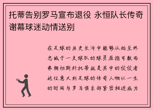托蒂告别罗马宣布退役 永恒队长传奇谢幕球迷动情送别