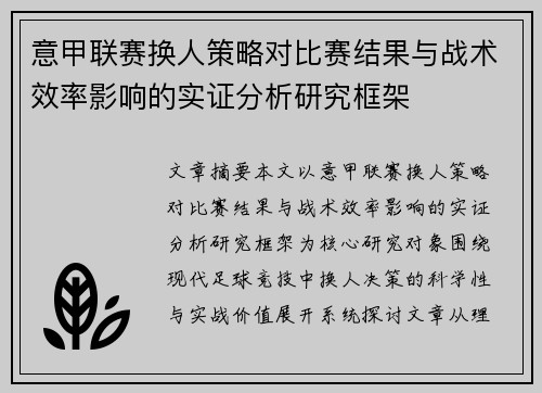 意甲联赛换人策略对比赛结果与战术效率影响的实证分析研究框架