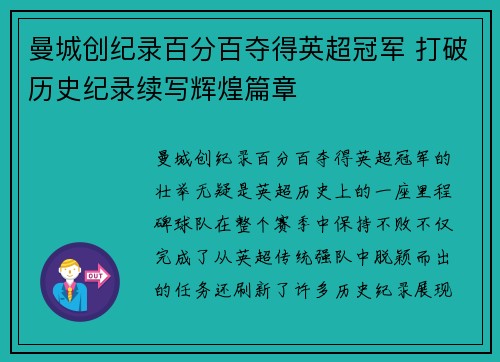 曼城创纪录百分百夺得英超冠军 打破历史纪录续写辉煌篇章 曼城创纪录百分百夺得英超冠军 打破历史纪录续写辉煌篇章