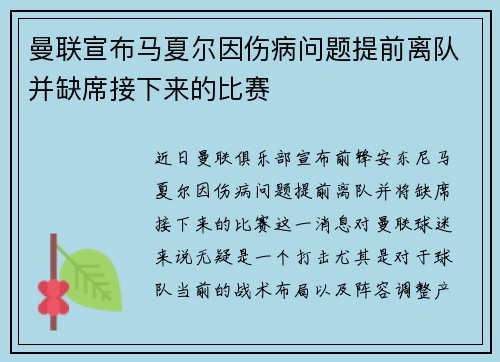 曼联宣布马夏尔因伤病问题提前离队并缺席接下来的比赛