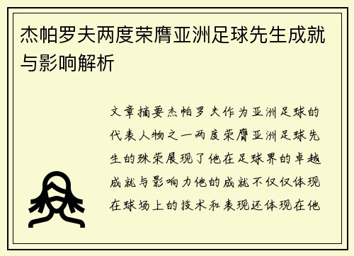 杰帕罗夫两度荣膺亚洲足球先生成就与影响解析 杰帕罗夫两度荣膺亚洲足球先生成就与影响解析