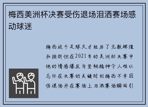 梅西美洲杯决赛受伤退场泪洒赛场感动球迷