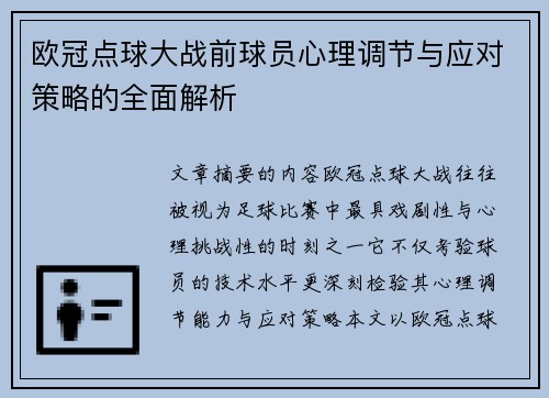 欧冠点球大战前球员心理调节与应对策略的全面解析 欧冠点球大战前球员心理调节与应对策略的全面解析