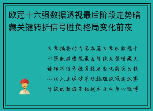 欧冠十六强数据透视最后阶段走势暗藏关键转折信号胜负格局变化前夜