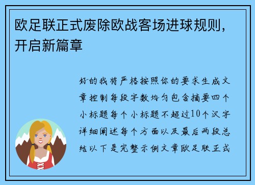欧足联正式废除欧战客场进球规则,开启新篇章 欧足联正式废除欧战客场进球规则,开启新篇章