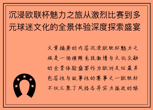 沉浸欧联杯魅力之旅从激烈比赛到多元球迷文化的全景体验深度探索盛宴 沉浸欧联杯魅力之旅从激烈比赛到多元球迷文化的全景体验深度探索盛宴