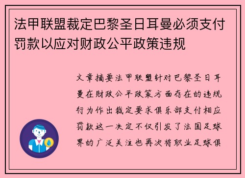 法甲联盟裁定巴黎圣日耳曼必须支付罚款以应对财政公平政策违规