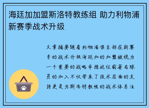 海廷加加盟斯洛特教练组 助力利物浦新赛季战术升级 海廷加加盟斯洛特教练组 助力利物浦新赛季战术升级