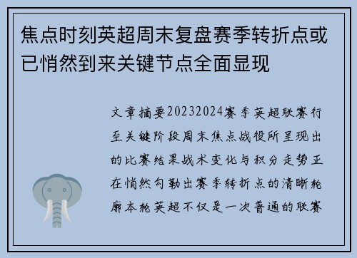 焦点时刻英超周末复盘赛季转折点或已悄然到来关键节点全面显现 焦点时刻英超周末复盘赛季转折点或已悄然到来关键节点全面显现