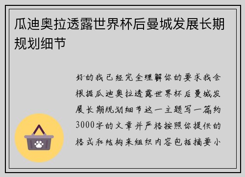 瓜迪奥拉透露世界杯后曼城发展长期规划细节