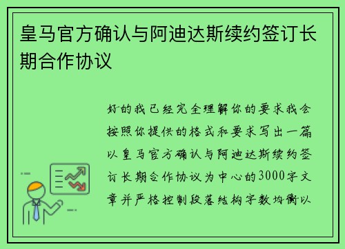 皇马官方确认与阿迪达斯续约签订长期合作协议 皇马官方确认与阿迪达斯续约签订长期合作协议